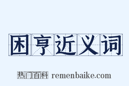 困亨近义词是什么意思的图片